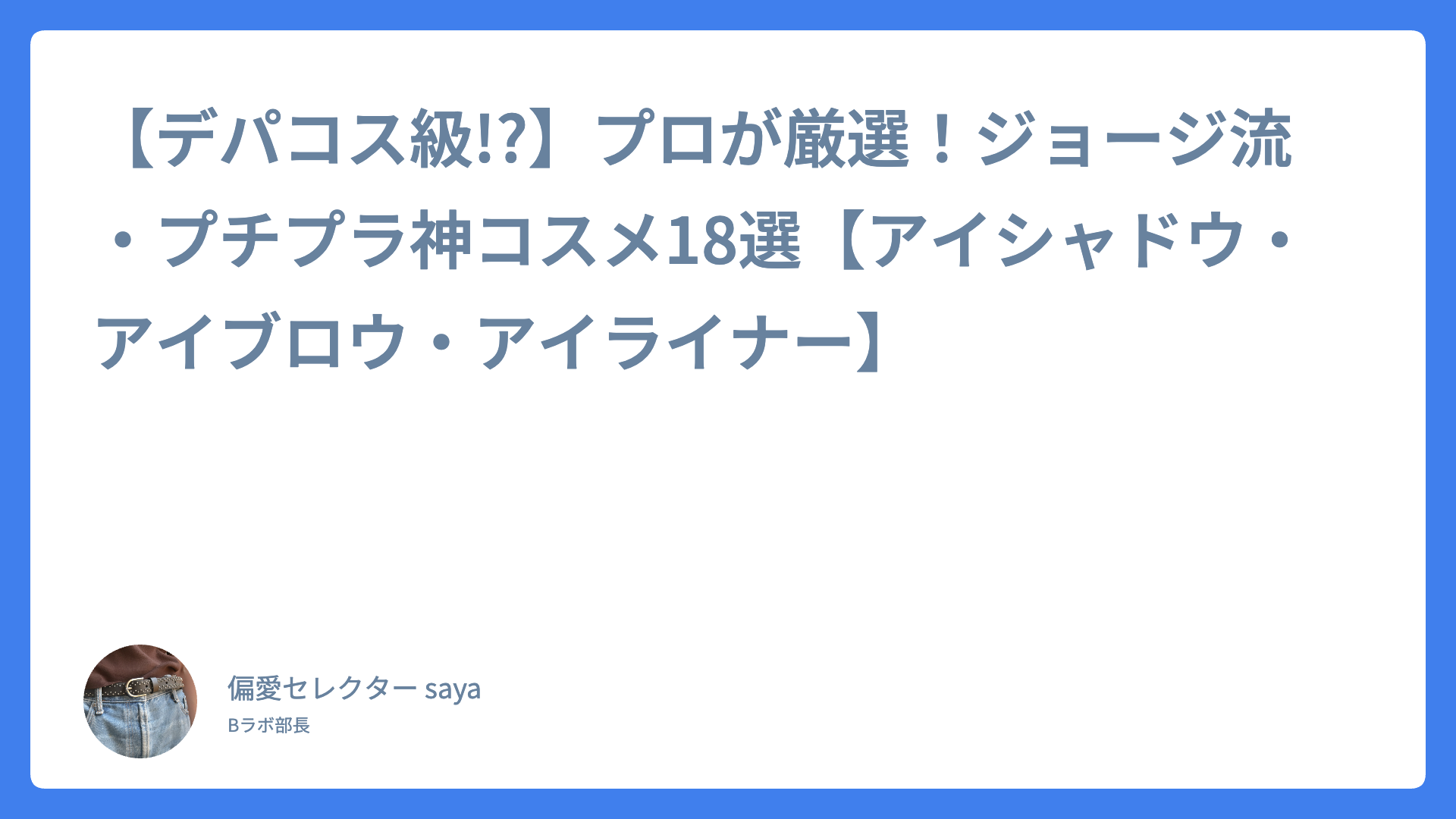 【デパコス級!?】プロが厳選!ジョージ流・プチプラ神コスメ18選【アイシャドウ・アイブロウ・アイライナー】